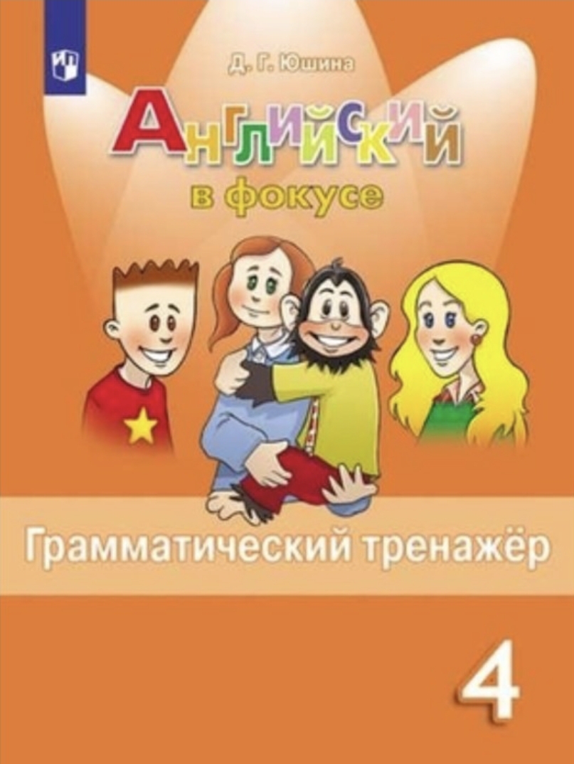 Английский в фокусе. Грамматический тренажёр. 4 класс. Д. Г. Юшина -  «Дополняет учебник и помогает закрепить материал.» | отзывы