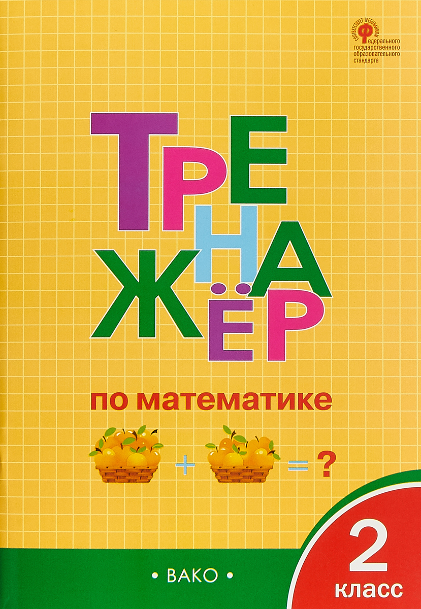 Тренажёр по математике. 2 класс. И. Ф. Яценко - «Очень удачный тренажер!  Повторяем пройденный материал во 2 классе.» | отзывы