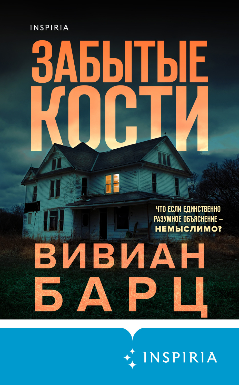 Забытые кости. Вивиан Барц - «Шизофреник и сотрудница полиции ведут  расследование. Динамичный и не затянутый детектив с легкой ноткой  сверхъестественного.» | отзывы