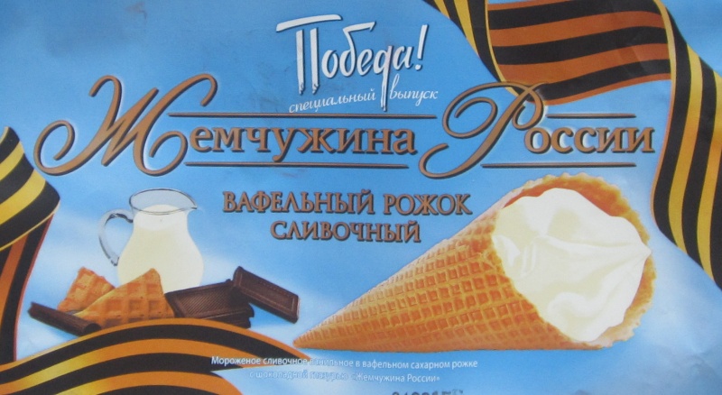 Мороженое Айсберри Жемчужина России Победа сливочный рожок фото