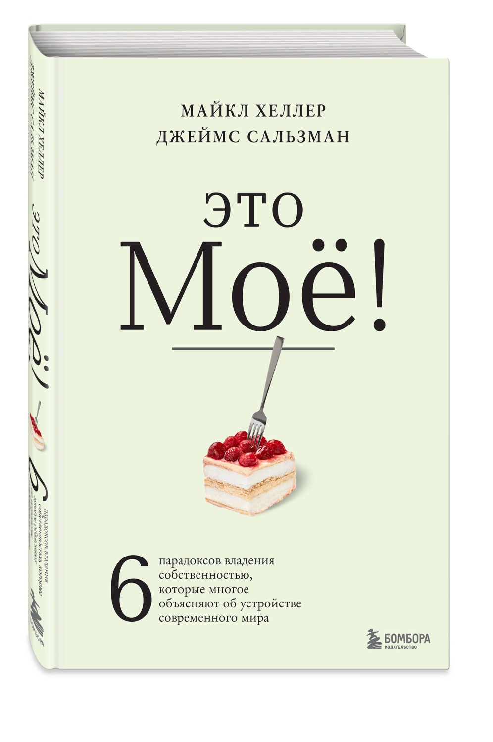 Это моё! 6 парадоксов владения собственностью, которые многое объясняют об  устройстве современного мира. Майкл Хеллер, Джеймс Сальзман - «😉6  неочевидных правил владения, которые тайно контролируют нашу жизнь. Это  моё! 6 парадоксов владения