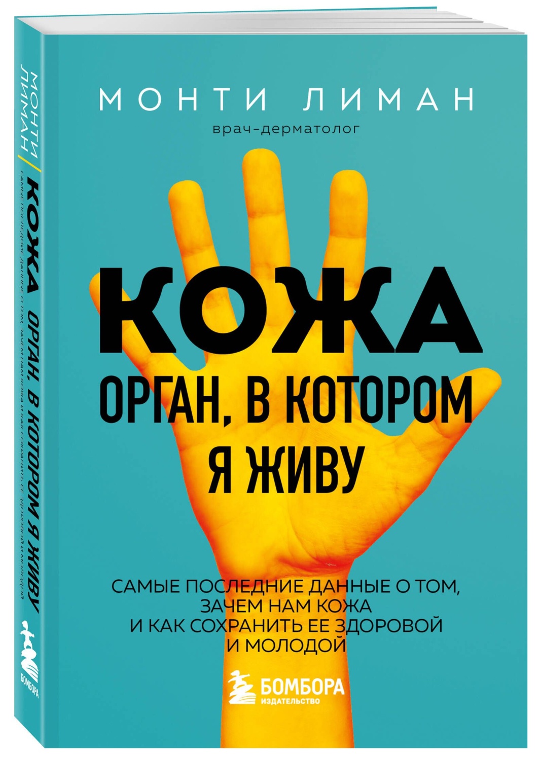 Кожа. Орган, в котором я живу. Монти Лиман - «😝После этой книги перестала  ходить в солярий. И убедилась, что цистит от нервов. Кожа. Орган, в котором  я живу. Монти Лиман.» | отзывы