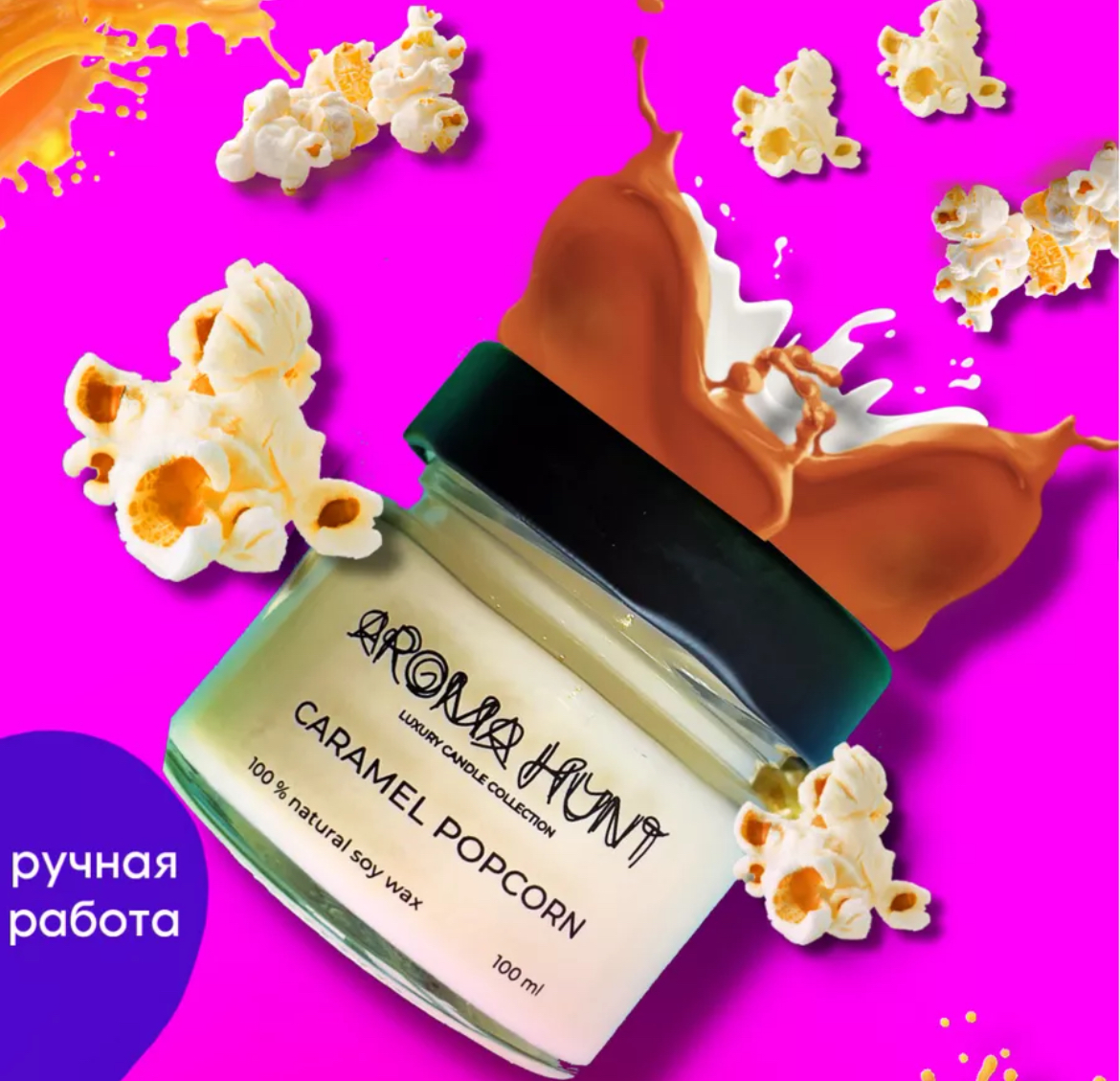 Ароматическая свеча в банке Aroma hunt Карамельный попкорн | отзывы