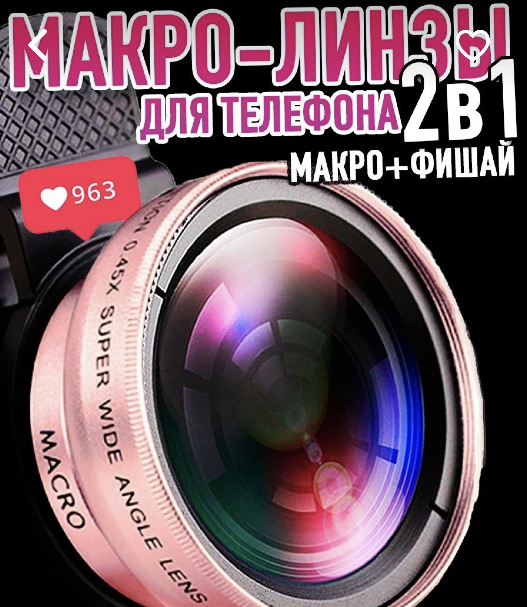 Широкоугольный объектив Clear Photo Макролинза для телефона 12х (макро+фишай)  | отзывы