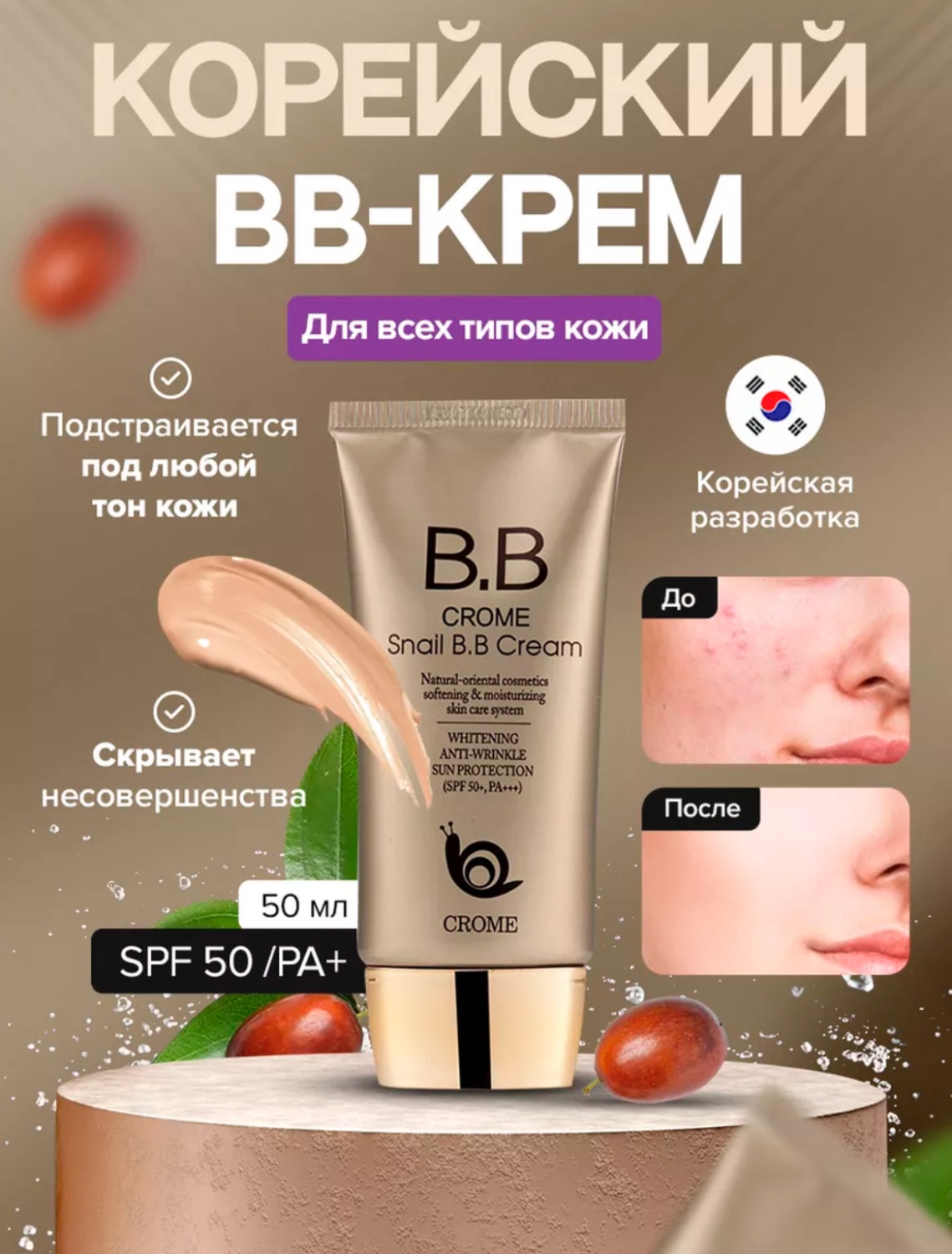 BB крем Crome Корейский | отзывы