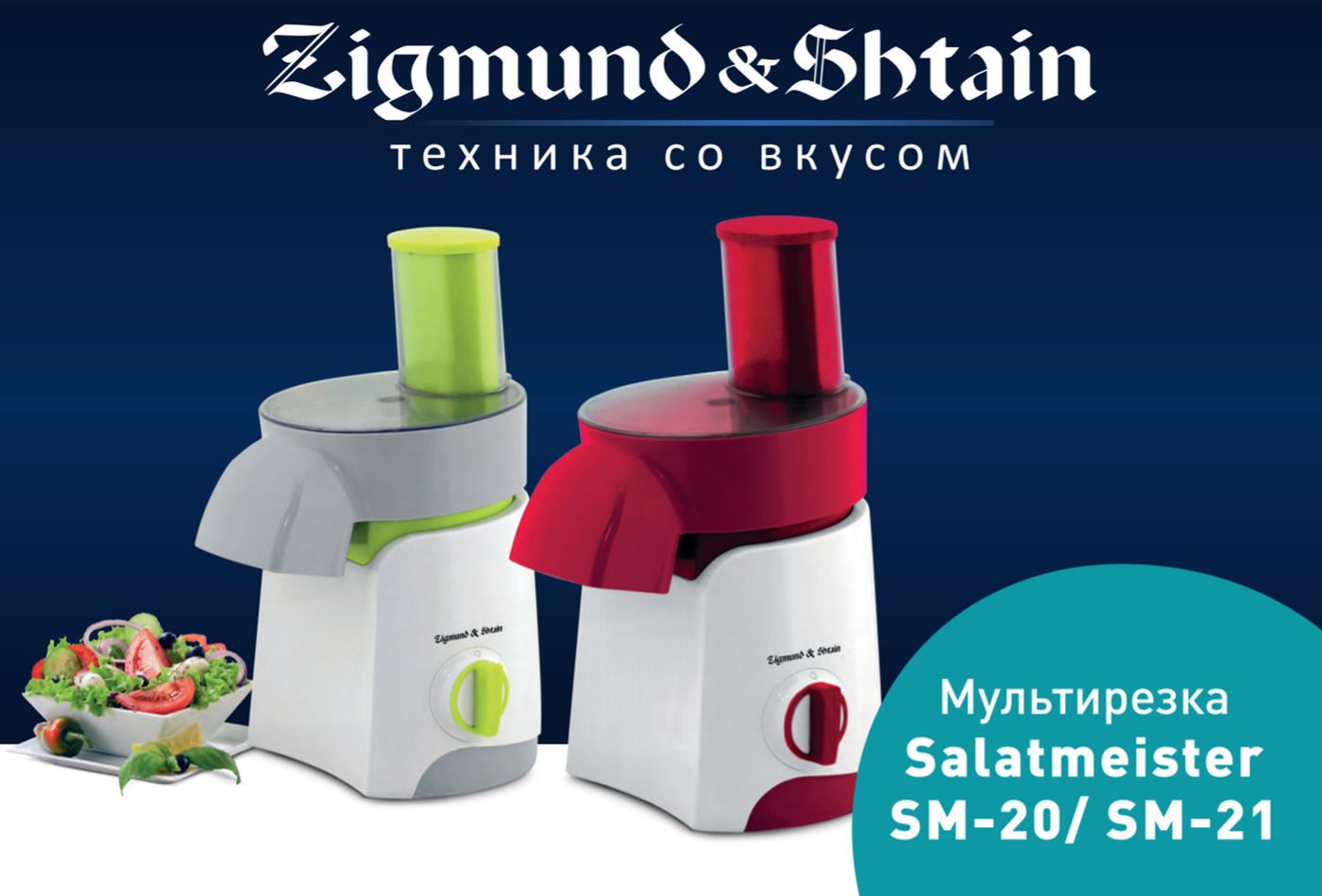 Мультирезка Zigmund & Shtain Электрическая Salatmeister SM-21 - «Когда  парниковые овощи деревянные и безвкусные, нам приходят на помощь зимние  салаты и квашенная капуста. Мультирезка Zigmund & Shtain легко шинкует,  экономит время и