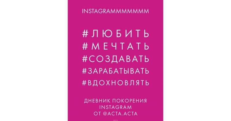 Актам отзывы. Дневник покорения Инстаграм. Дневник покорения Instagram. Акта акта книга.