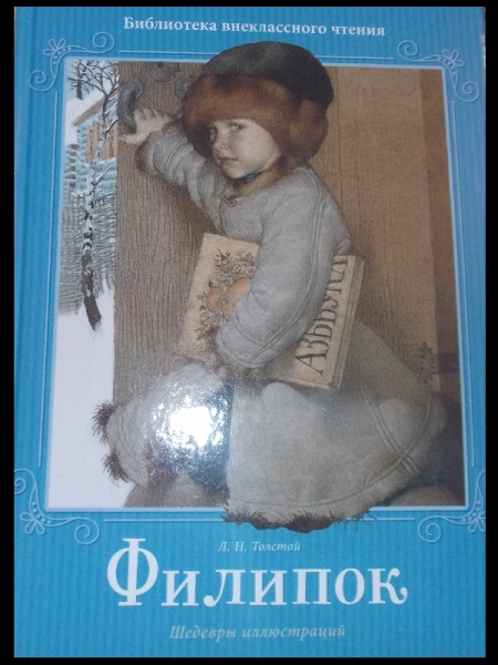 Филипок толстого слушать. Толстой Лев Николаевич Филипок. Л толстой Филиппок. Филиппок толстой книга. Филипок Лев Николаевич толстой книга.