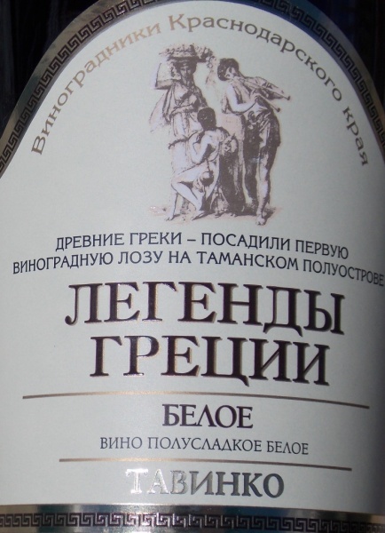 Таманские холмы белое полусладкое. Тавинко Таманская винная компания. Вино легенды Греции. Легенда Тамани вино. Tavinco Reserve вино.