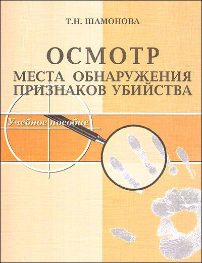 Осмотр книги. Криминология и криминалистика. Осмотр на месте книга. А Б Сахаров криминология. Криминология долговой 3 издание 2005 Озон.