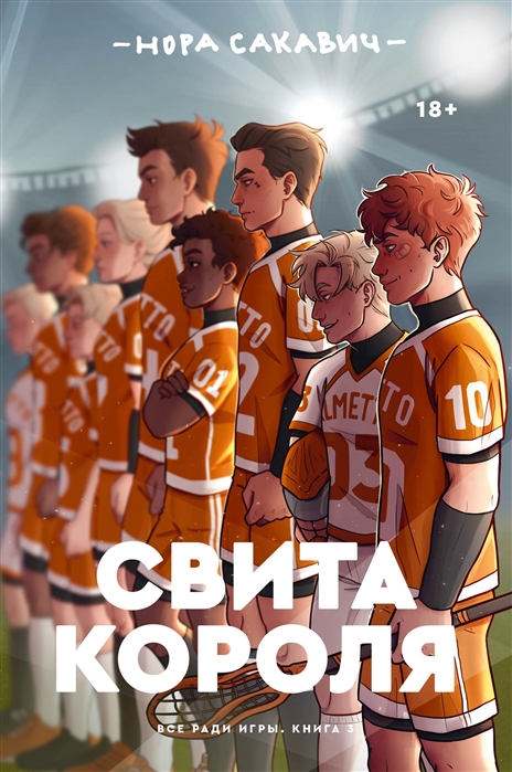 Свита короля. Нора Сакавич - «Теперь у него было все, чего он хотел и в чемнуждался. Он знал, что не позволит этому исчезнуть. Финал серии «Все радиигры» в виде последней