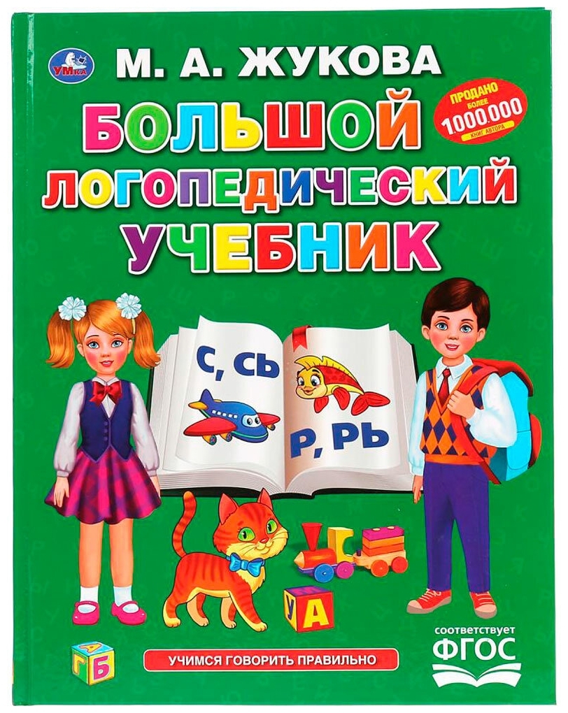 Большой Логопедический Учебник (Изд. Умка) М. А. Жукова - «Когда ребёнок  плохо выговаривает некоторые буквы и звуки, то нужно начинать заниматься со  специалистами и дома.» | отзывы