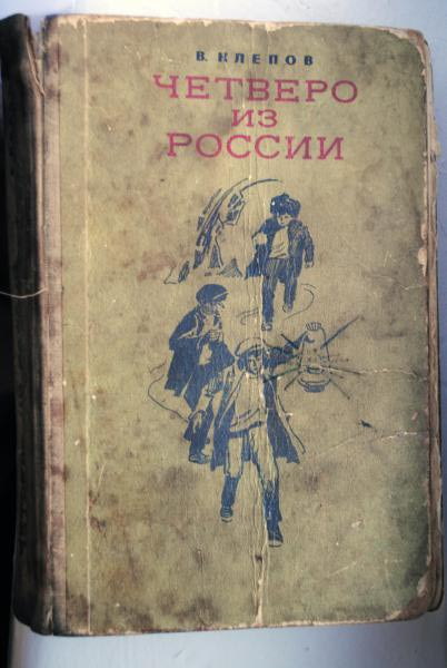 В клепов. Клепов четверо из России. Четверо из России книга. Обложка книги четверо из России.