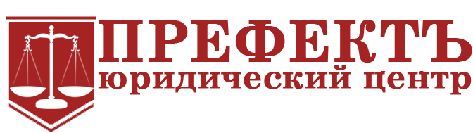 Префект юридическая компания. Юридическая консультация Тюмень префект. ООО префект групп Рязань. Префект Стерлитамак юридическая фирма часы работы.