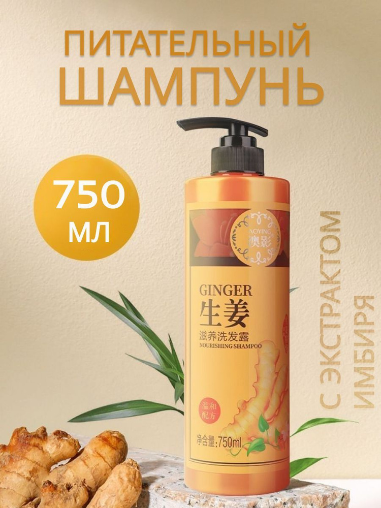 Шампунь Aoying Ginger питательный с имбирем | отзывы