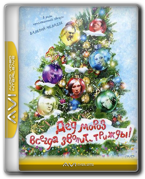Дед мороз звонит трижды 2011. Дед Мороз всегда звонит трижды. Валерий Меладзе дед Мороз всегда звонит трижды.