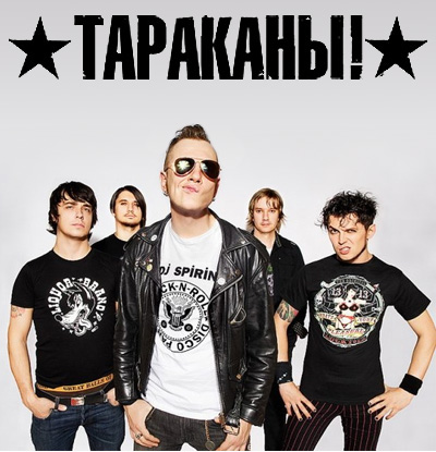 Группа Тараканы | отзывы