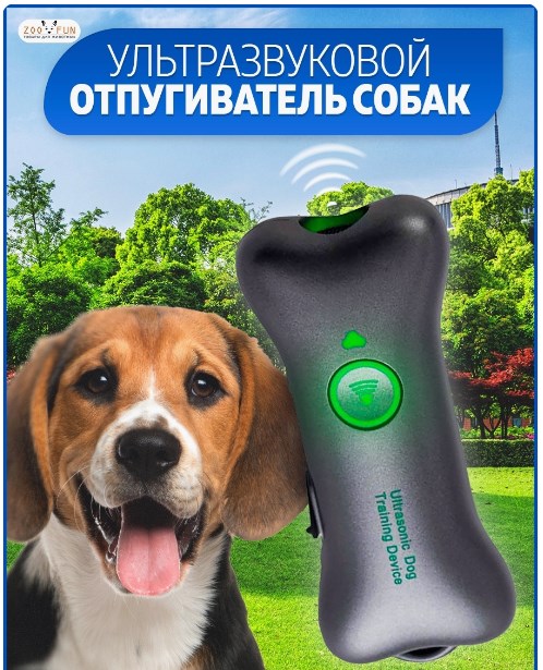 Zoo Fun / Отпугиватель собак антилай кликер ультразвуковой Самооборона ...