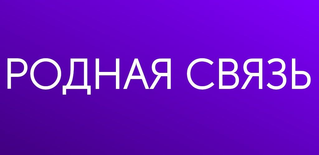 Виртуальная карта родная связь