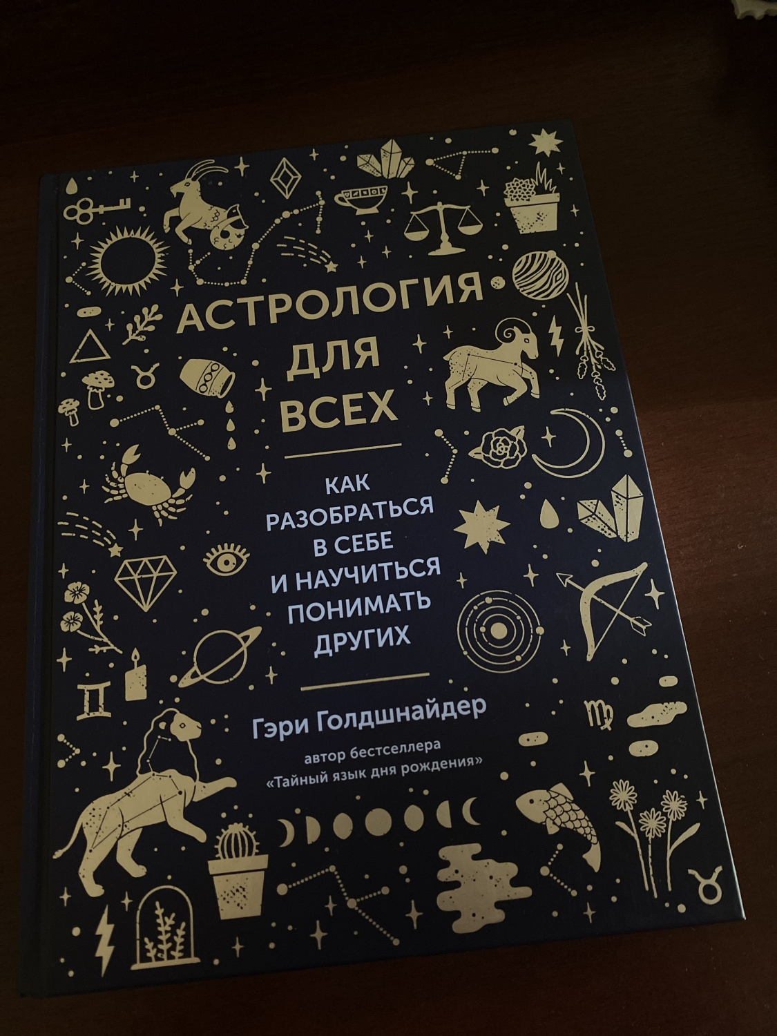 Астрология для всех. Гери Голдшнайдер | отзывы