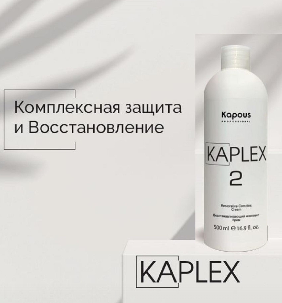 Бальзам для волос Kapous Восстанавливающий комплекс KaPlex 2 фото