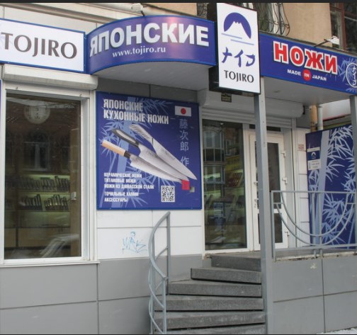 Магазин Ножей В Воронеже