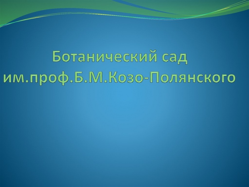 Ботанический сад имени Б. Козо-Полянского