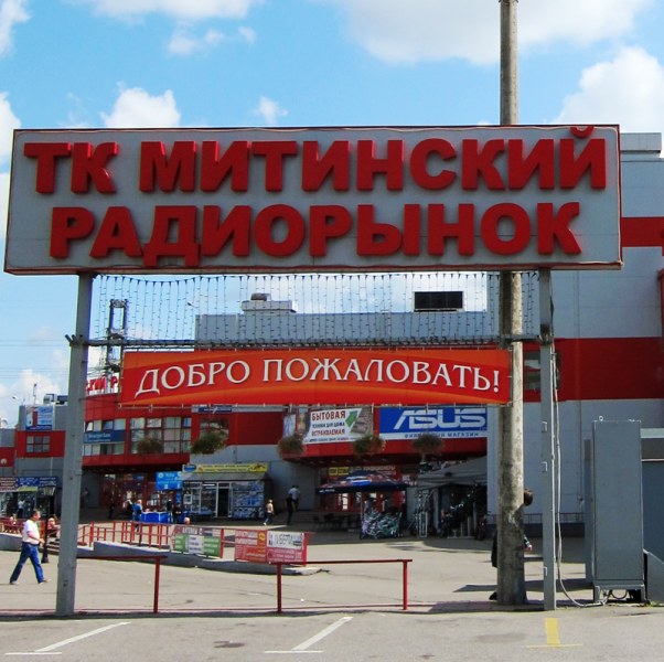 ТК "Митинский Радиорынок", Москва фото