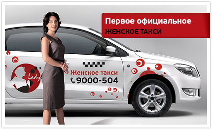 Женское такси. Женщина в такси. Первое женское такси. Женское такси СПБ.