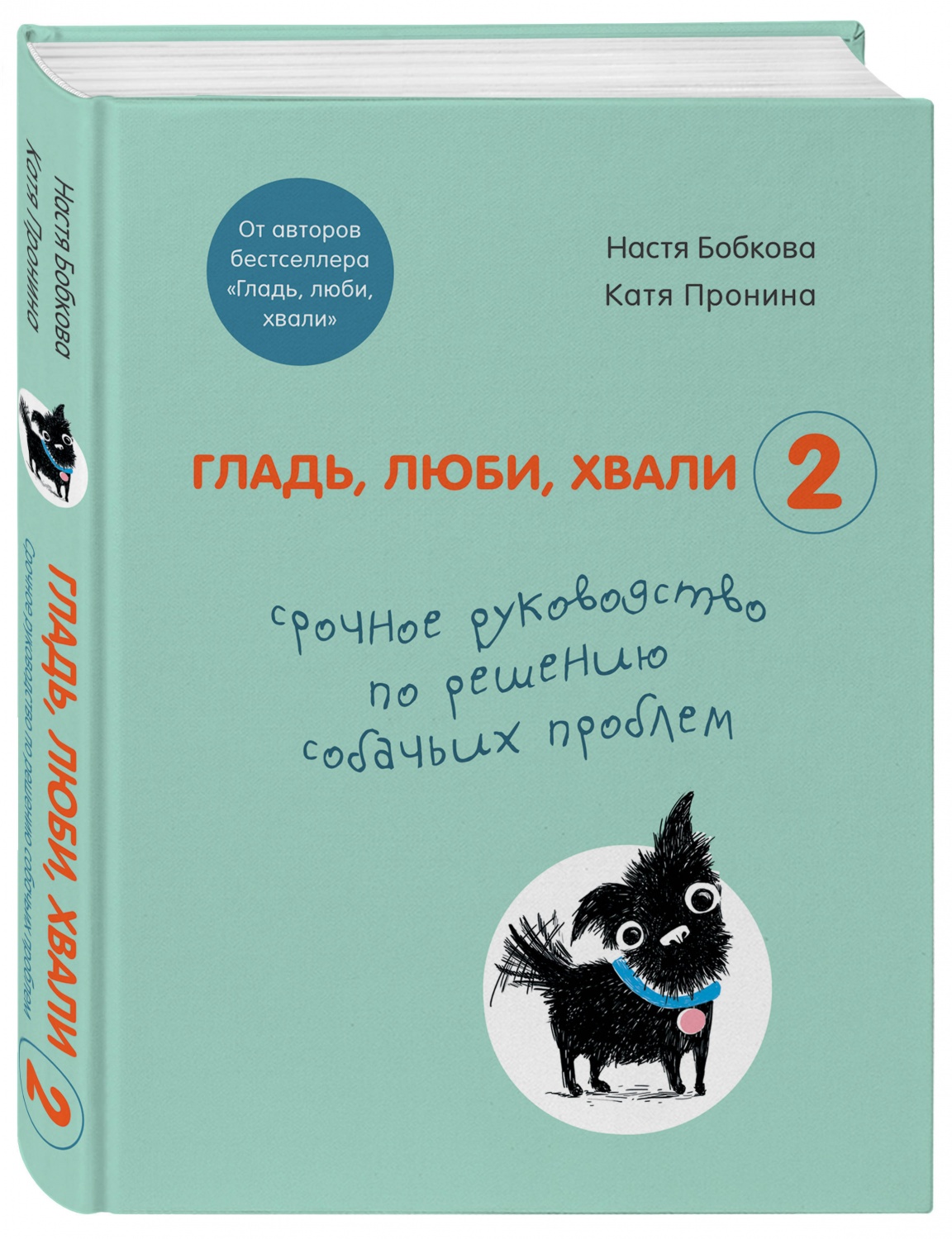 Гладь, люби, хвали 2 Настя Бобкова, Катя Пронина - «Срочное руководство по  решению собачьих проблем. Помогает, проверено на корги!» | отзывы