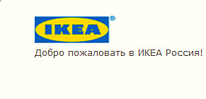 Сайт ИКЕЯ / IKEA Россия www.ikea.com/ru/ru/ фото