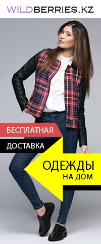 Вайлдберриз Кз Интернет Магазин Алматы