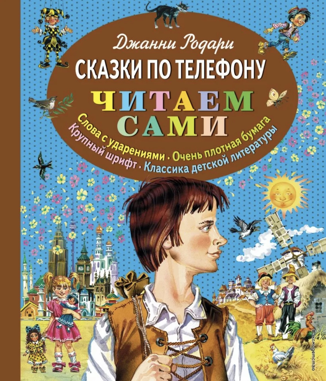 Сказки по телефону . Читаем сами. Джанни Родари - «Очень на любителя автор,  как по мне » | отзывы