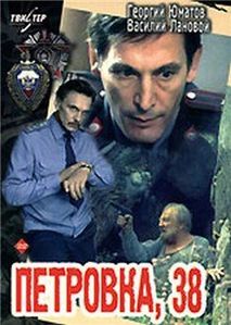 Петровка, 38 (1980, фильм) |отзывы