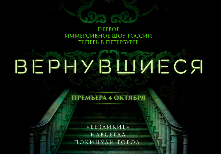 Иммерсивное шоу мюнхгаузен в москвариуме отзывы. Иммерсивный театр СПБ. Мигель театр иммерсивный. Иммерсивный театр Санкт-Петербург вернувшиеся. Шоу вернувшиеся в СПБ.