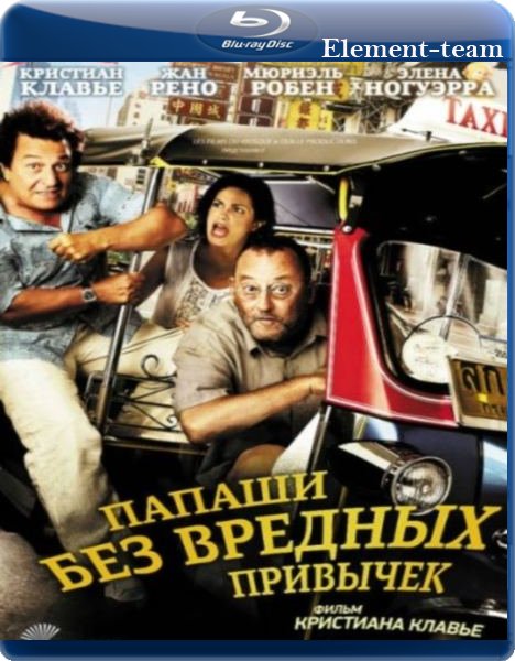 Папаши без вредных привычек / On ne choisit pas sa famille (2011, фильм .