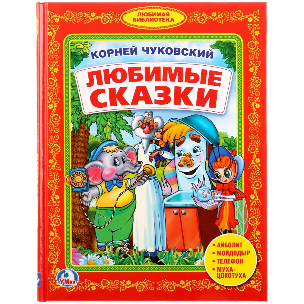 Любимые сказки Корней Чуковский - «Милая и добрая книжка, для деток.  Приятные изображения порадуют детей и взрослых. А поучительные стишки, учат  только хорошему. » | отзывы