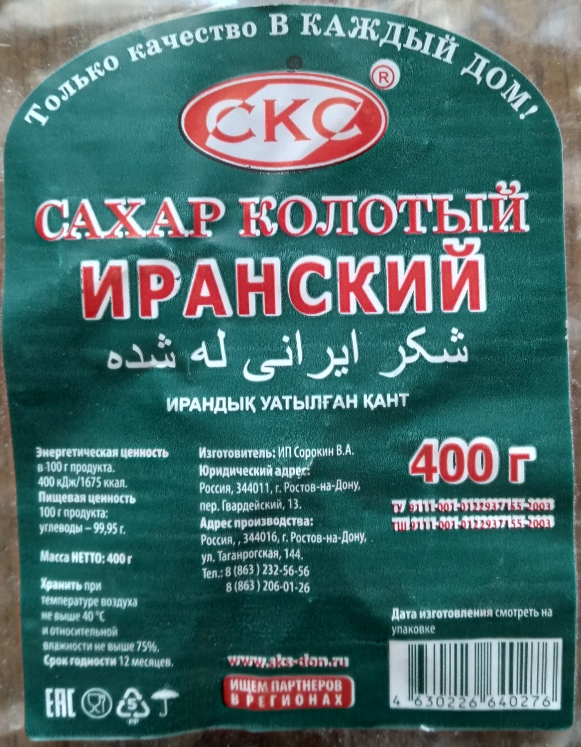 Сахар СКС Колотый Иранский | отзывы