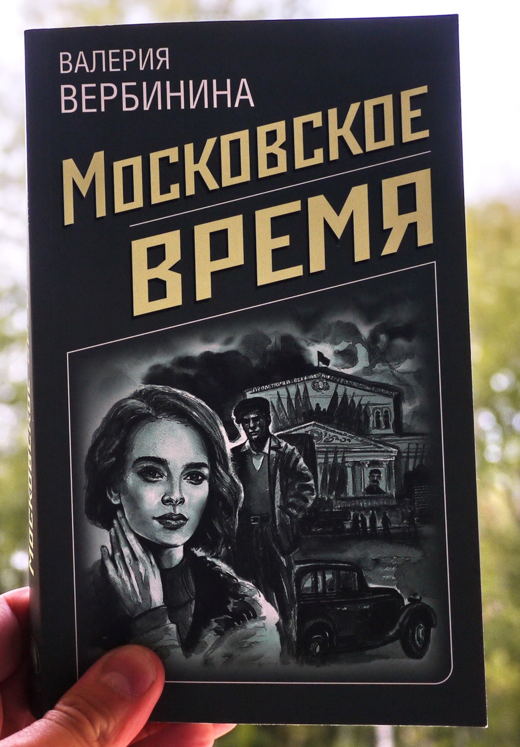 Московское время. Валерия Вербинина - «