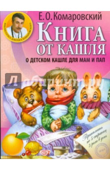 Как вылечит кашель у ребенка: советы доктора Комаровского - luchistii-sudak.ru
