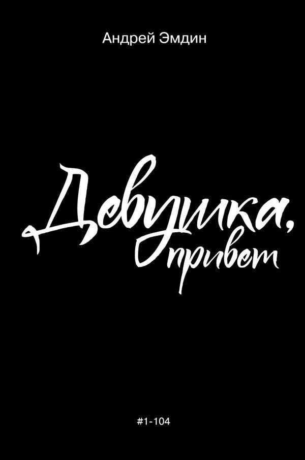 девушка привет mp3 скачать