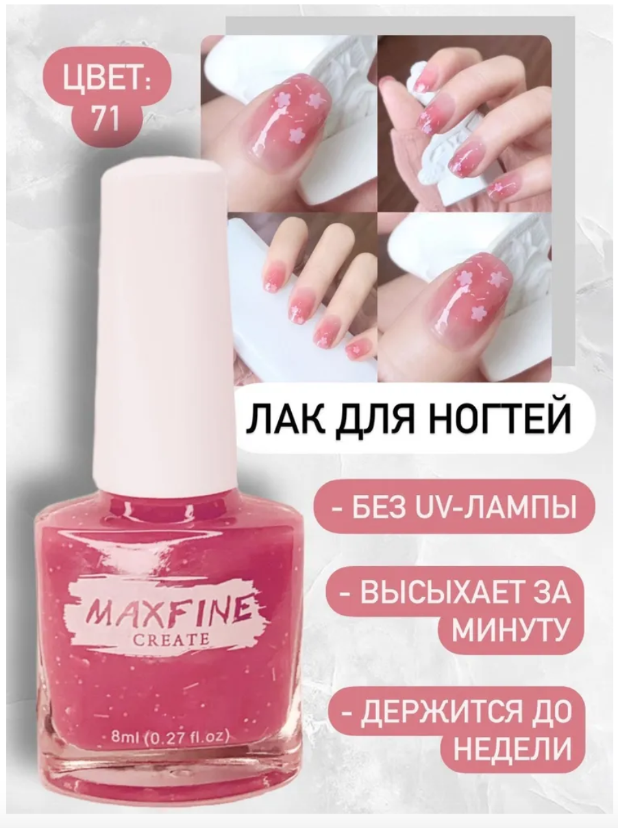 Лак для ногтей Maxfine Быстросохнущий | отзывы