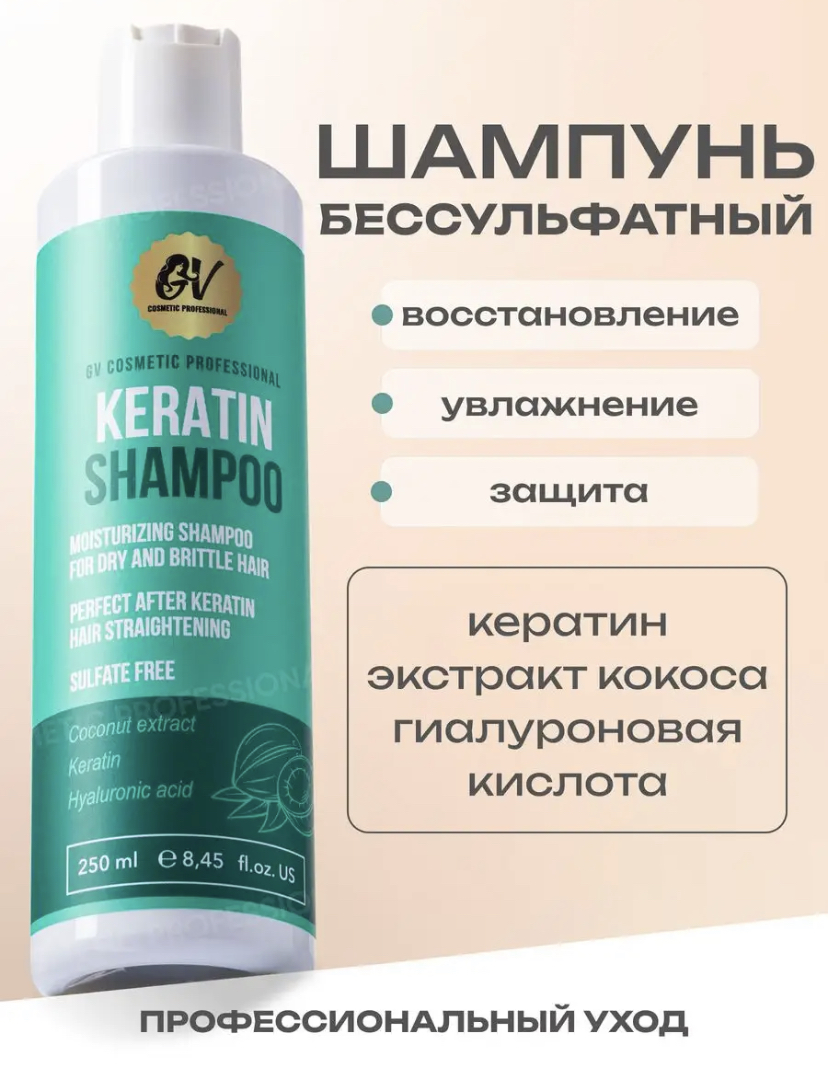 Бессульфатный шампунь GV Cosmetic Professional Keratin Shampoo с кератином  и экстрактом кокоса | отзывы