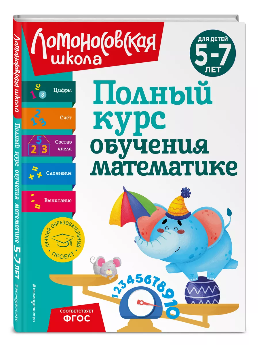 Развивающие книги Эксмодетство Полный курс обучения математике: для детей  5-7 лет | отзывы