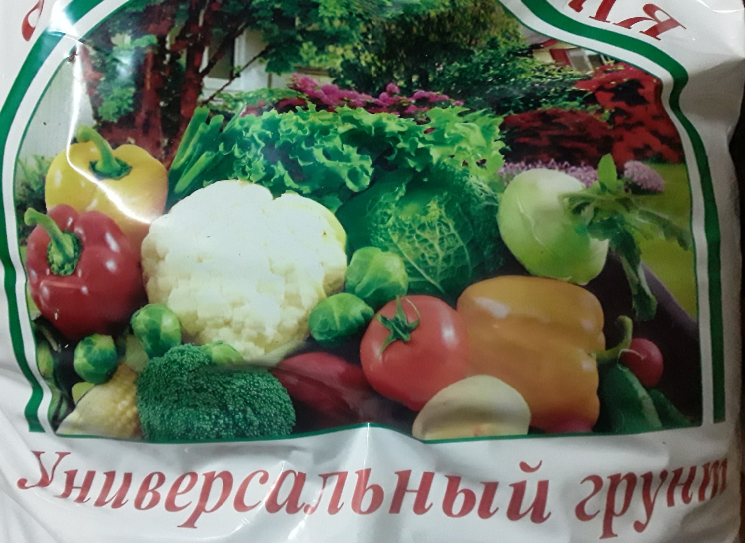 Садовая земля Универсальный грунт 50 л. - «Хотите получить гигантские🍅,  вкусные перцы и🍆, или хрустящие 🥒, тогда обязательно обратите на эту  садовую землю.» | отзывы