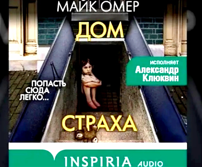 Аудиокнига ДОМ СТРАХА. Майк Омер | отзывы
