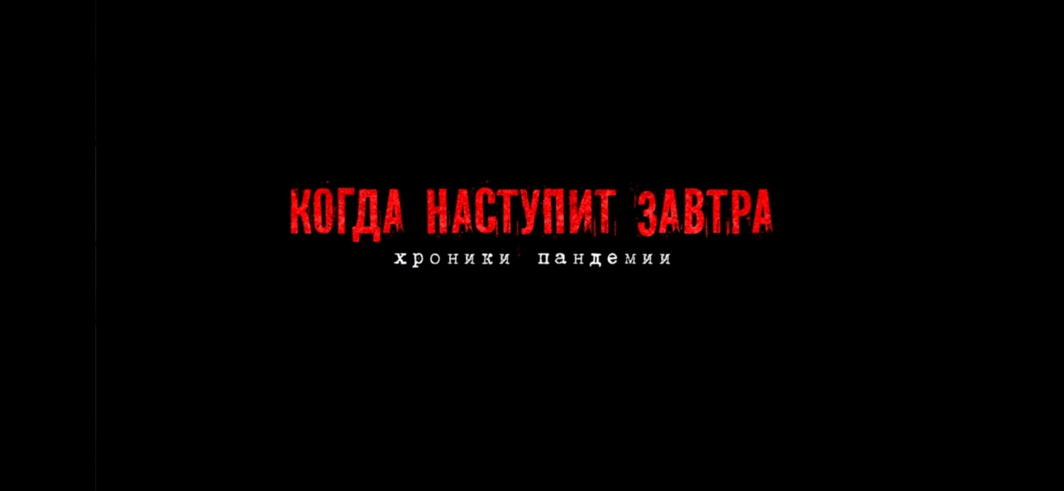 Завтра пришло. Наступит завтра сериал 2020. Когда наступит завтра сериал 2020. Когда наступит завтра картинки. Когда настанет завтра.