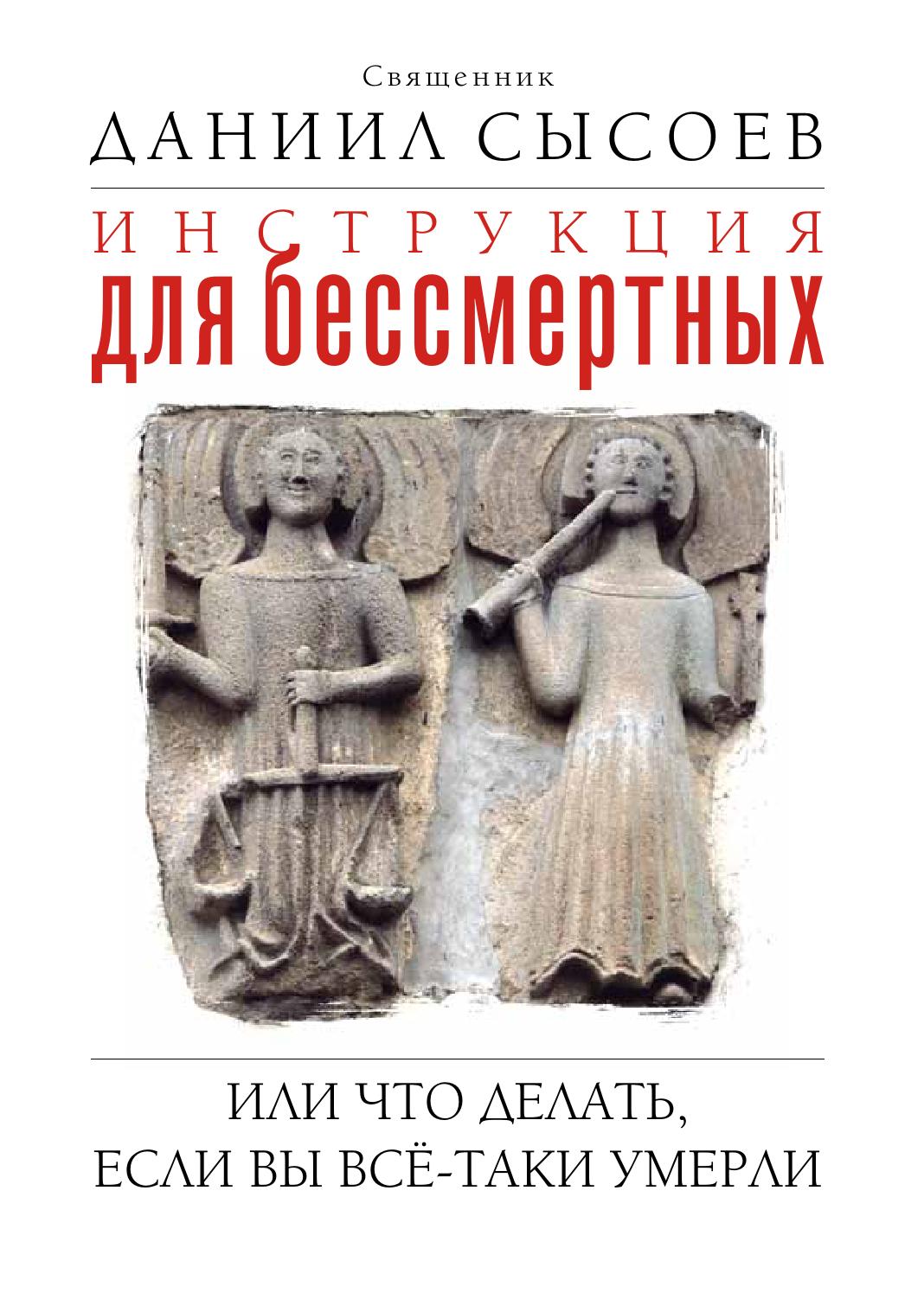 Инструкция для бессмертных или что делать, если Вы всё-таки умерли… Сысоев Даниил Алексеевич фото