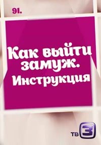 Как выйти замуж. Инструкция (2019, фильм) фото