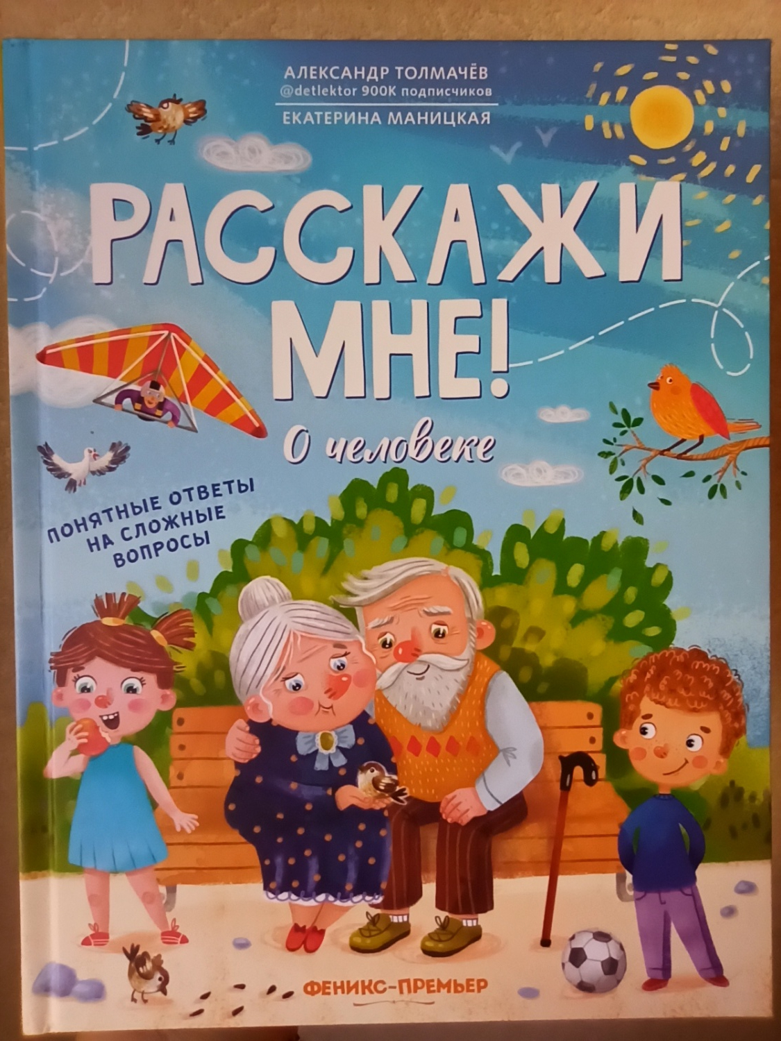 Расскажи мне! О человеке. Александр Толмачев, Екатерина Маницкая - «Книга  из Фикс прайс для маленьких почемучек! Простые ответы на любопытные вопросы  детей. » | отзывы